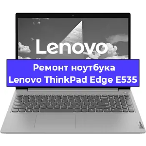 Ремонт ноутбуков Lenovo ThinkPad Edge E535 в Екатеринбурге